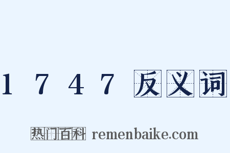 1747反义词是什么意思的图片